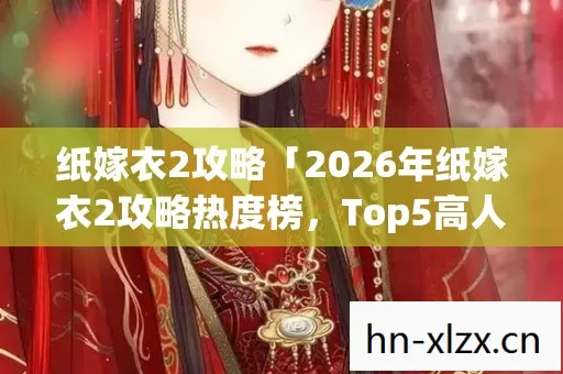 2026年纸嫁衣2攻略热度榜图片