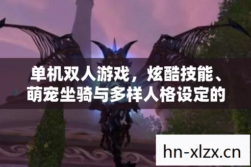 萌宠坐骑与多样人格设定的精彩碰撞图片