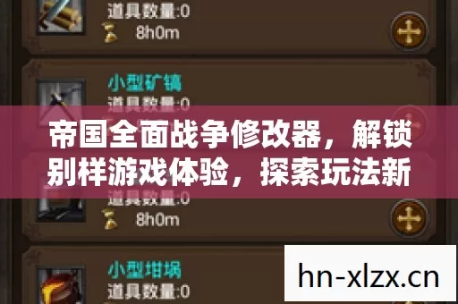 帝国全面战争修改器图片