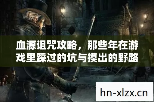 那些年在游戏里踩过的坑与摸出的野路子图片