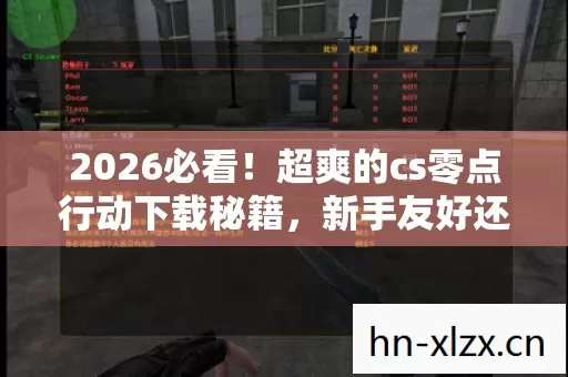 超爽的cs零点行动下载秘籍图片