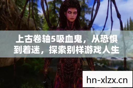 上古卷轴5吸血鬼图片
