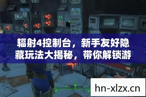 新手友好隐藏玩法大揭秘图片