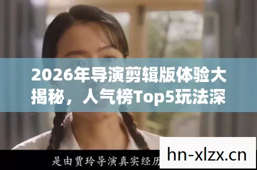 2026年导演剪辑版体验大揭秘图片