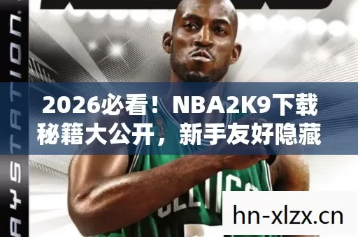 NBA2K9下载秘籍大公开图片
