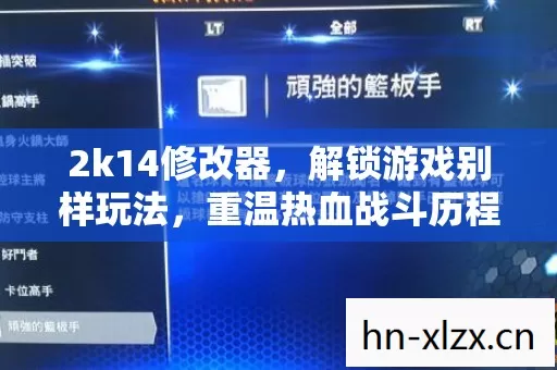 2k14修改器,解锁游戏别样玩法,重温热血战斗历程 2k14修改器,解锁游戏别样玩法,重温热血战斗历程