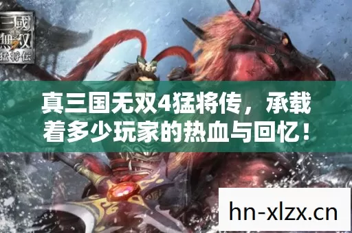 承载着多少玩家的热血与回忆图片