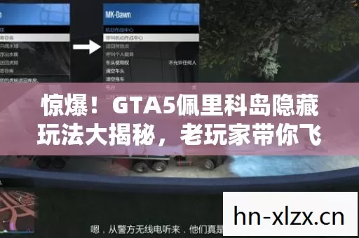 惊爆!GTA5佩里科岛隐藏玩法大揭秘,老玩家带你飞! 惊爆!GTA5佩里科岛隐藏玩法大揭秘,老玩家带你飞!