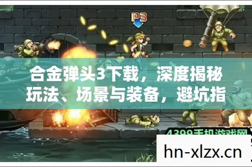 合金弹头3下载图片