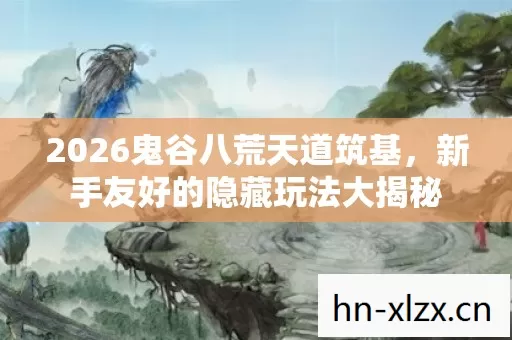 2026鬼谷八荒天道筑基图片
