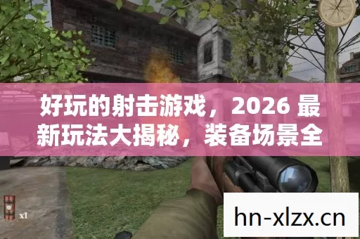 2026 最新玩法大揭秘图片