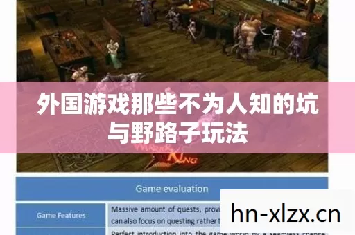 外国游戏那些不为人知的坑与野路子玩法图片