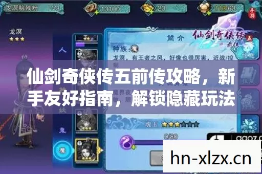 仙剑奇侠传五前传攻略图片