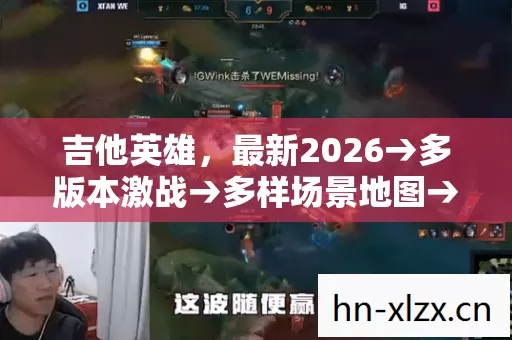 吉他英雄,最新2026→多版本激战→多样场景地图→吉他英雄排名公布?→警告避坑全解析 吉他英雄,最新2026→多版本激战→多样场景地图→吉他英雄排名公布?→警告避坑全解析