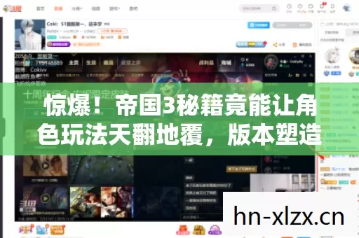 帝国3秘籍竟能让角色玩法天翻地覆图片