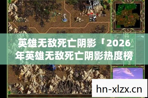 2026年英雄无敌死亡阴影热度榜图片