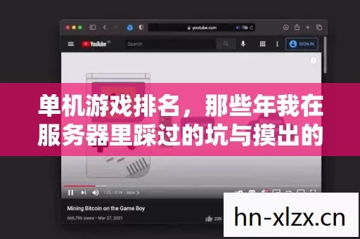 那些年我在服务器里踩过的坑与摸出的野路子图片