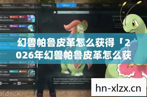 2026年幻兽帕鲁皮革怎么获得热度榜图片