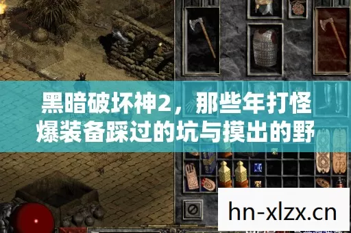 黑暗破坏神2,那些年打怪爆装备踩过的坑与摸出的野路子 黑暗破坏神2,那些年打怪爆装备踩过的坑与摸出的野路子