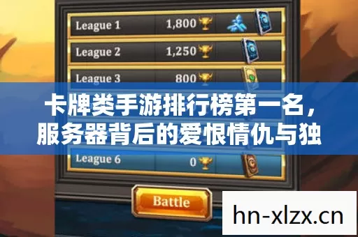 卡牌类手游排行榜第一名,服务器背后的爱恨情仇与独特登录玩法 卡牌类手游排行榜第一名,服务器背后的爱恨情仇与独特登录玩法