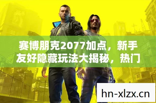 新手友好隐藏玩法大揭秘图片