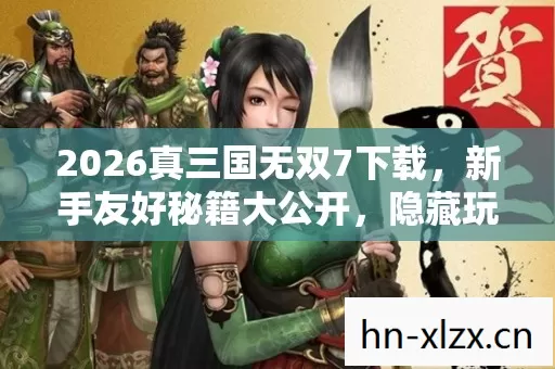 2026真三国无双7下载图片