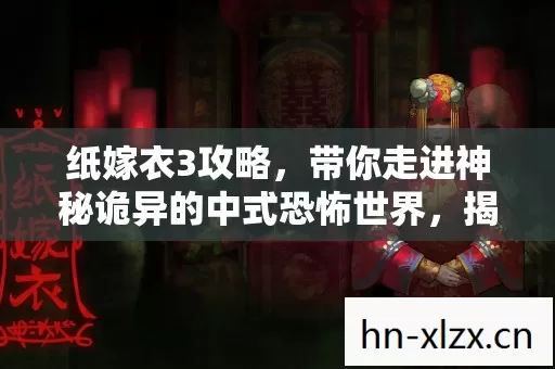 带你走进神秘诡异的中式恐怖世界图片