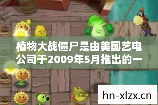 植物大战僵尸是由美国艺电公司于2009年5月推出的一款益智策略类塔防御战游戏,2010年可能已经有了相关的更新内容、拓展或者在不同平台的进一步发展 植物大战僵尸是由美国艺电公司于2009年5月推出的一款益智策略类塔防御战游戏,2010年可能已经有了相关的更新内容、拓展或者在不同平台的进一步发展