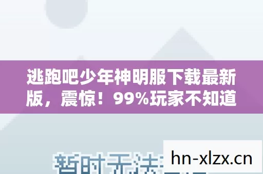 玩家不知道的逃跑吧少年神明服背后图片