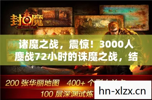 3000人鏖战72小时的诛魔之战图片