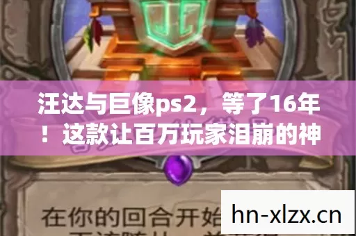 这款让百万玩家泪崩的神作终于登陆PC图片