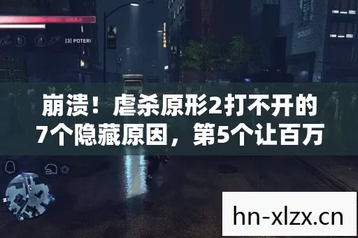 虐杀原形2打不开的7个隐藏原因图片