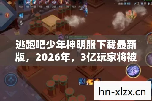 逃跑吧少年神明服背后藏着游戏行业最惊悚的预言图片