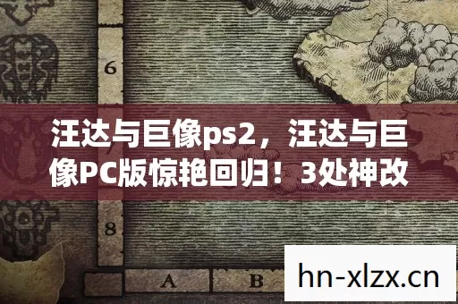 汪达与巨像PC版惊艳回归图片