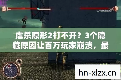 3个隐藏原因让百万玩家崩溃图片