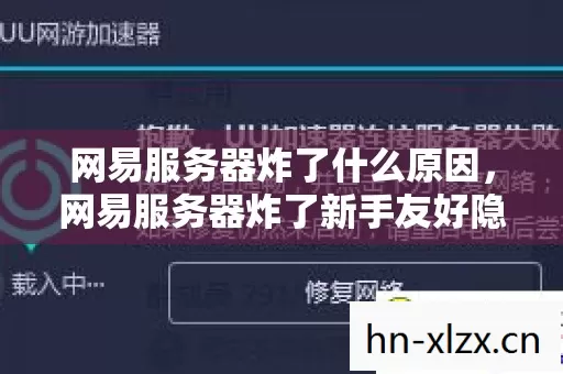 网易服务器炸了什么原因,网易服务器炸了新手友好隐藏玩法种草攻略老玩家必坑指南别踩雷 网易服务器炸了什么原因,网易服务器炸了新手友好隐藏玩法种草攻略老玩家必坑指南别踩雷