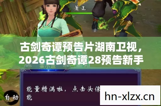 2026古剑奇谭28预告新手友好隐藏玩法种草老玩家带你轻松入坑不迷路图片