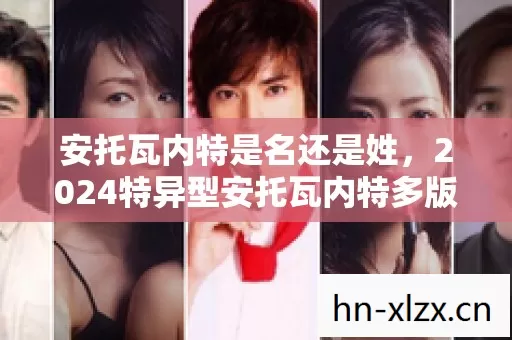 2024特异型安托瓦内特多版本全场景地图排名避坑指南新手疑问解答图片