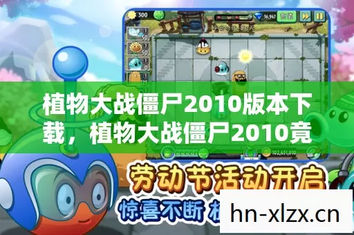 植物大战僵尸2010竟藏着3个颠覆认知的秘密图片