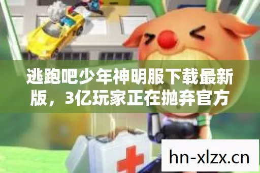 逃跑吧少年神明服背后藏着让整个行业颤抖的真相图片