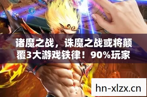 诛魔之战或将颠覆3大游戏铁律图片