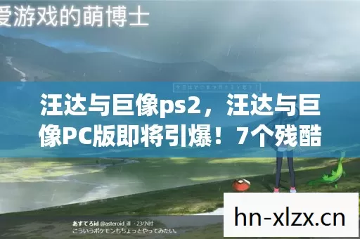 7个残酷真相让玩家焦虑到失眠图片
