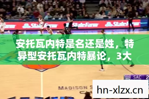 安托瓦内特是名还是姓,特异型安托瓦内特暴论,3大信号细思极恐,这款游戏正在颠覆你的认知 安托瓦内特是名还是姓,特异型安托瓦内特暴论,3大信号细思极恐,这款游戏正在颠覆你的认知