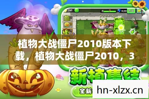植物大战僵尸2010版本下载,植物大战僵尸2010,3个震撼体验让我失眠,未来趋势竟藏在15年前的代码里 植物大战僵尸2010版本下载,植物大战僵尸2010,3个震撼体验让我失眠,未来趋势竟藏在15年前的代码里