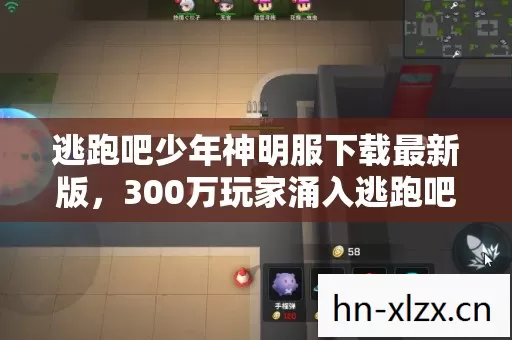 逃跑吧少年神明服下载最新版，300万玩家涌入逃跑吧少年神明服，颠覆认知的数据背后藏着久违的感动