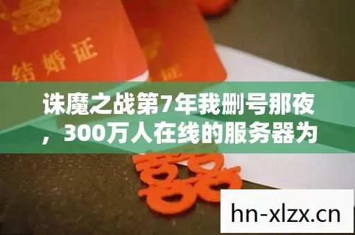300万人在线的服务器为何只剩我哭着不走图片