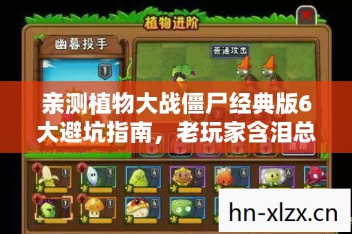 亲测植物大战僵尸经典版6大避坑指南,老玩家含泪总结别踩坑 亲测植物大战僵尸经典版6大避坑指南,老玩家含泪总结别踩坑