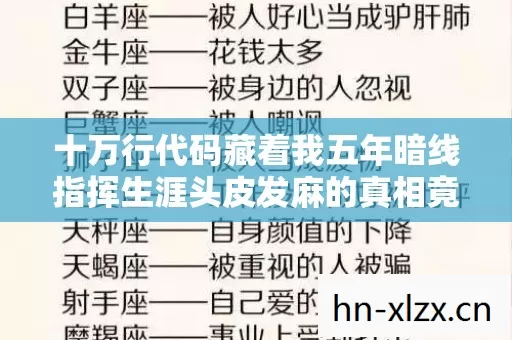 十万行代码藏着我五年暗线指挥生涯头皮发麻的真相竟是社恐废物