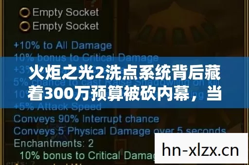 火炬之光2洗点系统背后藏着300万预算被砍内幕,当年会议室吵翻天吓懵我 火炬之光2洗点系统背后藏着300万预算被砍内幕,当年会议室吵翻天吓懵我