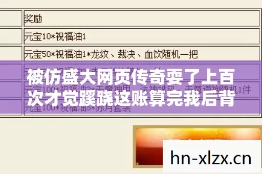 被仿盛大网页传奇耍了上百次才觉蹊跷这账算完我后背发凉 被仿盛大网页传奇耍了上百次才觉蹊跷这账算完我后背发凉